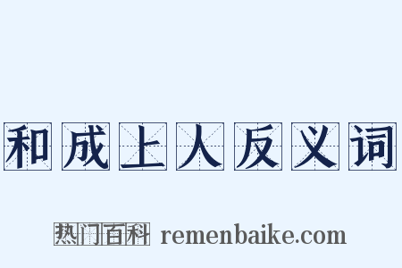 和成上人反义词是什么意思的图片